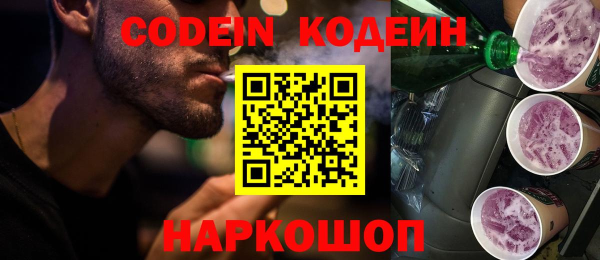 Codein напиток Lean (лин) Лесосибирск