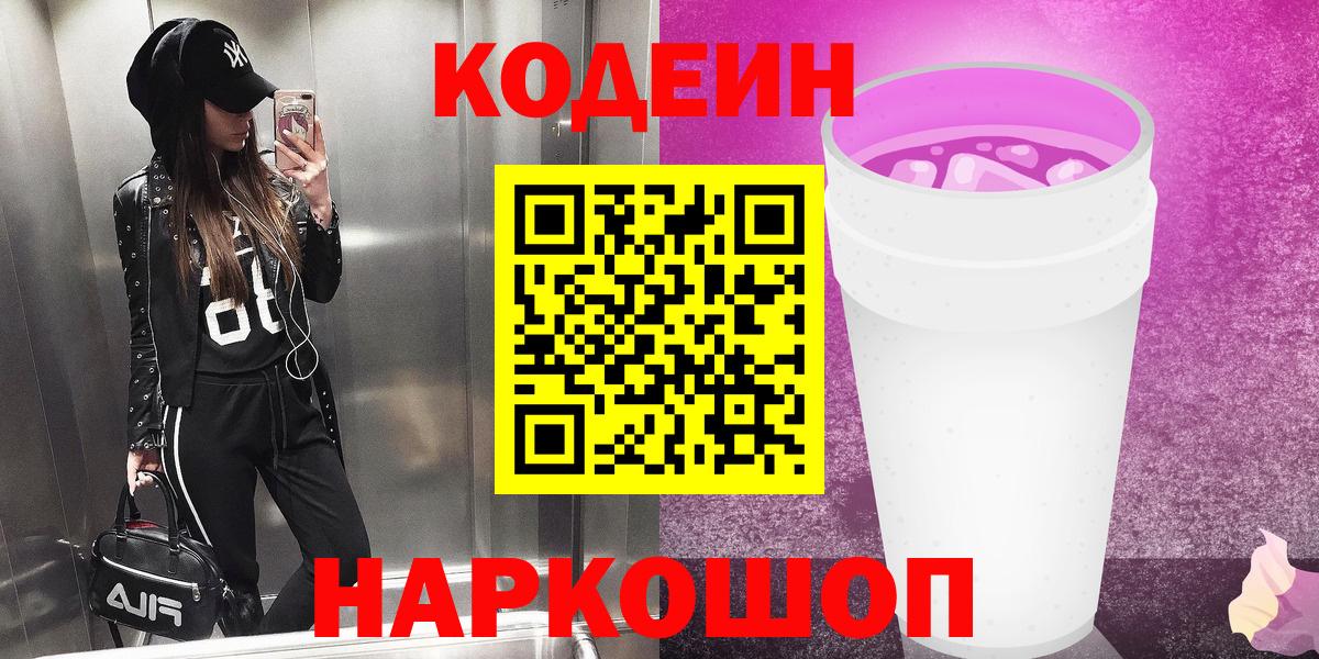 Кодеиновый сироп Lean напиток Lean (лин)  Лесосибирск  Кодеиновый сироп Lean Purple Drank 